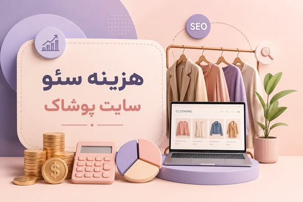 هزینه سئو سایت پوشاک